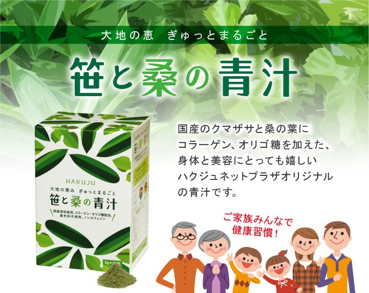 笹と桑の青汁 大地の恵みをぎゅっと丸ごと 国産のクマザサと桑の葉にコラーゲン、オリゴ糖を加えた、身体と美容にとっても嬉しいハクジュネットプラザオリジナルの青汁です。ご家族みんなで健康習慣!