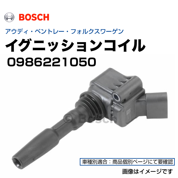 ボッシュ イグニッションコイル 0986221050 アウディ ベントレー フォルクスワーゲン : 0986221050 : ハクライショップ