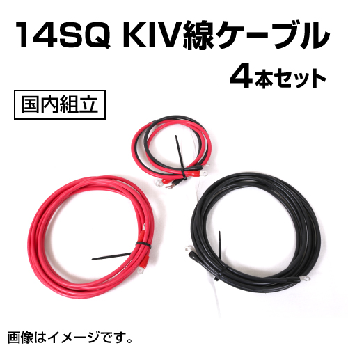 KIVケーブル サイズ14SQ 5mと1mの赤黒4本セット 14SQKIV4 送料無料