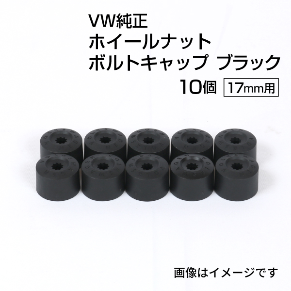 フォルクスワーゲン（Volkswagen） 純正 ホイールナットボルトキャップ