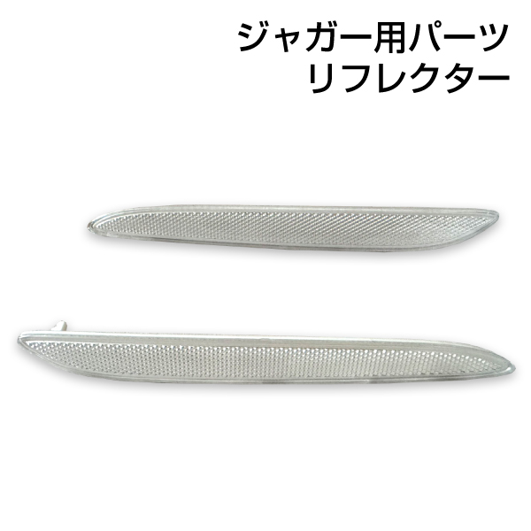 ジャガー　XJ X351 サイドマーカー リフレクター　クリアレンズ 左右セット ジャガー Jaguar xj xjl xjr (x351)リアバンパー リフレクター 反射板