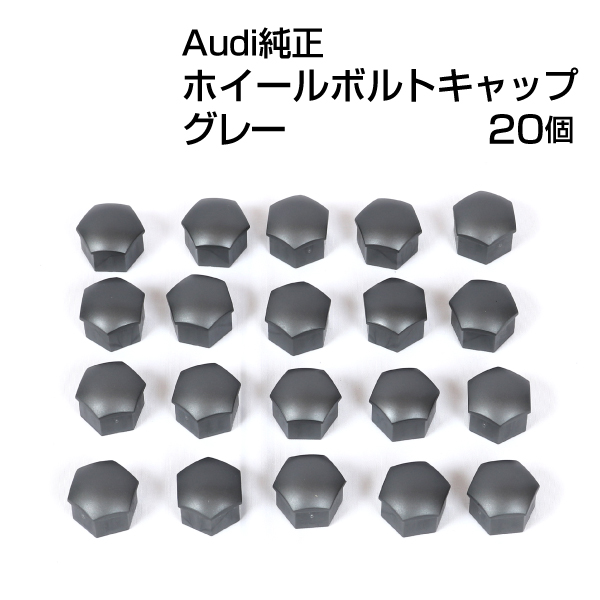 Audi（アウディ） 純正 ホイールボルトキャップ グレー 321601173AZ37