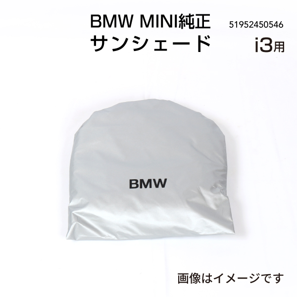 BMW 純正 サンシェード i3用 51952450546 : ハクライショップ - 通販 