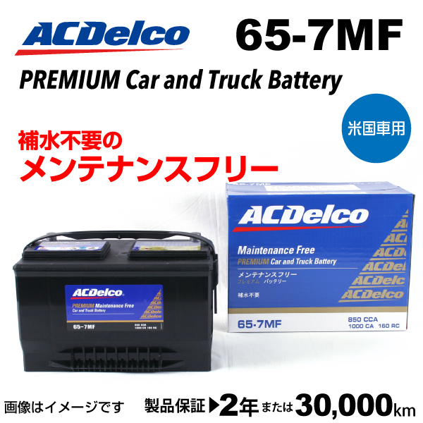 ACデルコ 米国車用バッテリー 65-7MF フォード ブロンコ 1987年-1997年 : 65-7mf--k3994-1 : ハクライショップ -  通販 - Yahoo!ショッピング