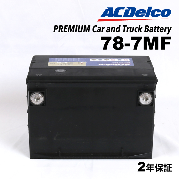78-7MF ACデルコ ACDELCO 米国車用 メンテナンスフリーバッテリー 送料無料