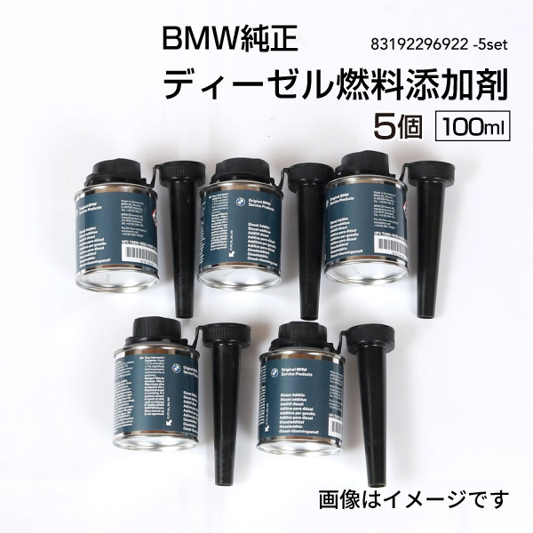 BMW純正 ディーゼル燃料添加剤 100ml 5個 83192296922-5set 送料無料