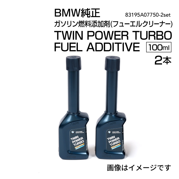 BMW K\RY(t[GN[i[)TWIN POWER TURBO FUEL ADDITIVE 100ml 2 83195A07750-2set
