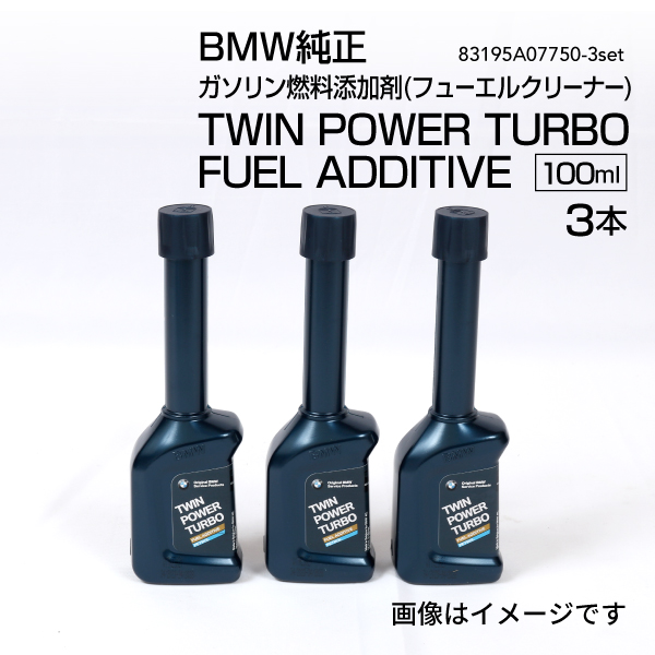 高い信頼 厚い信頼 BMW BMW純正 ガソリン燃料添加剤(フューエルクリーナー)TWIN 添加剤
