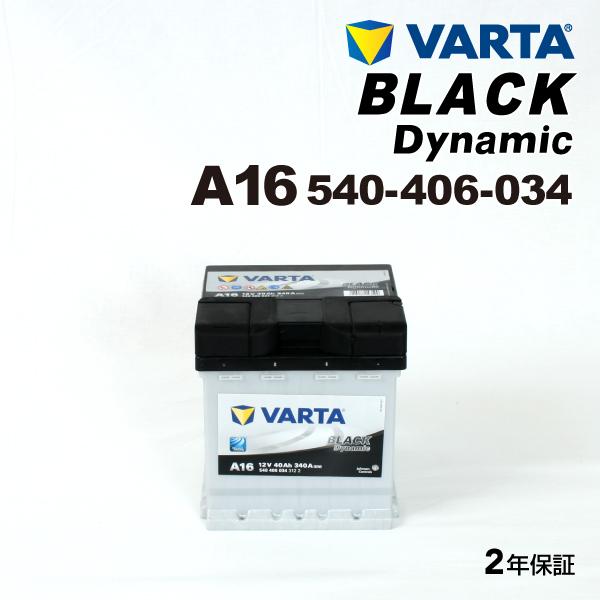 540-406-034 A16 VARTA バッテリー BLACK Dynamic 40A 欧州車用 フォルクスワーゲン 互換VW純正 1S0 915 105 送料無料｜hakuraishop