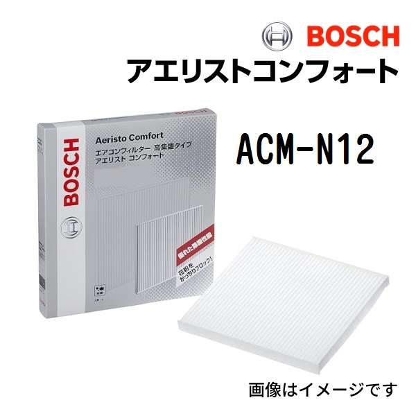 BOSCH 国産車用エアコンフィルター アエリストコンフォート ACM-N12 送料無料｜hakuraishop