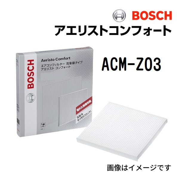 BOSCH 国産車用エアコンフィルター アエリストコンフォート ACM-Z03 送料無料｜hakuraishop