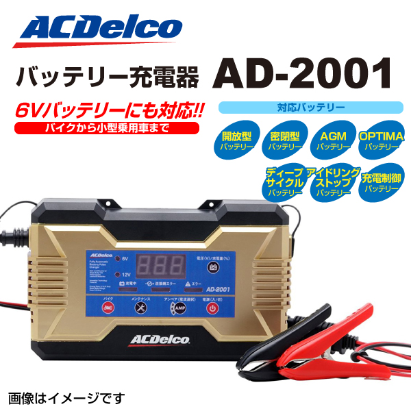 ACDelco AD-2001 充電器 デジタルバッテリーチャージャー ACDelco AD-2001 自動車用・バイク用バッテリー 充電器 送料無料