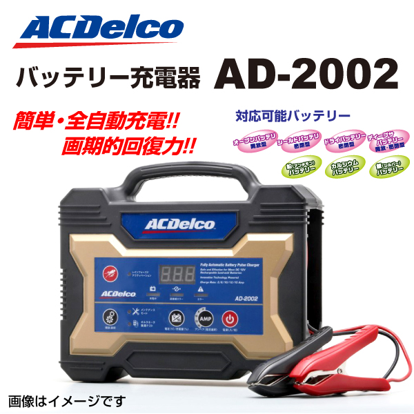 ACDelco AD-2002 バッテリーチャージャー ACDelco AD-2002 自動車用バッテリー 充電器 送料無料