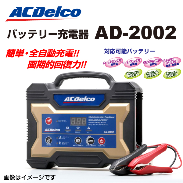 カー用品 ad-2002 バッテリー充電器の人気商品・通販・価格比較 - 価格.com