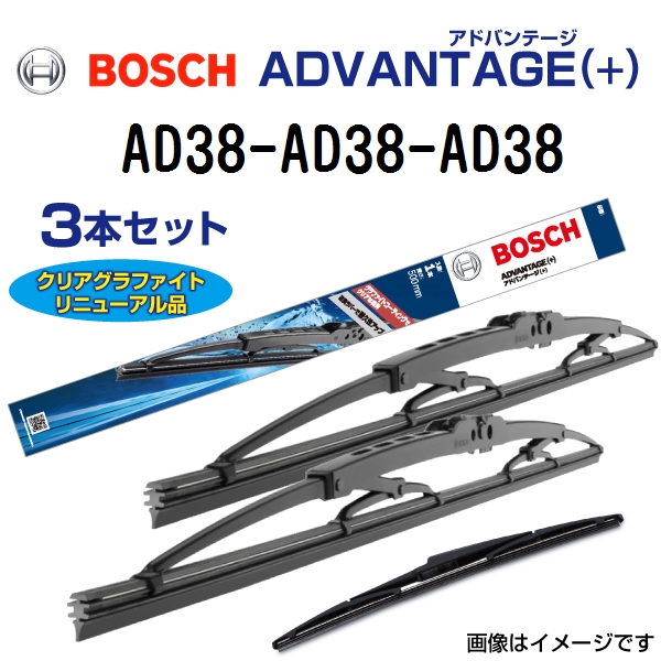 新品 BOSCH アドバンテージ(+) ミツビシ ミニキャブ バン (U6) 1991年1月-1999年8月 AD38 AD38 AD38 3本セット  送料無料｜hakuraishop