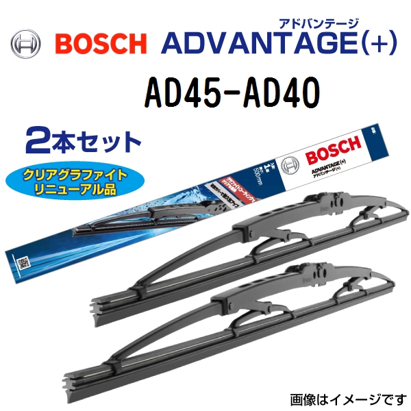 新品 BOSCH アドバンテージ(+) スズキ アルト (HA11) 1994年11月-1998年9月 AD45 AD40 2本セット  送料無料｜hakuraishop