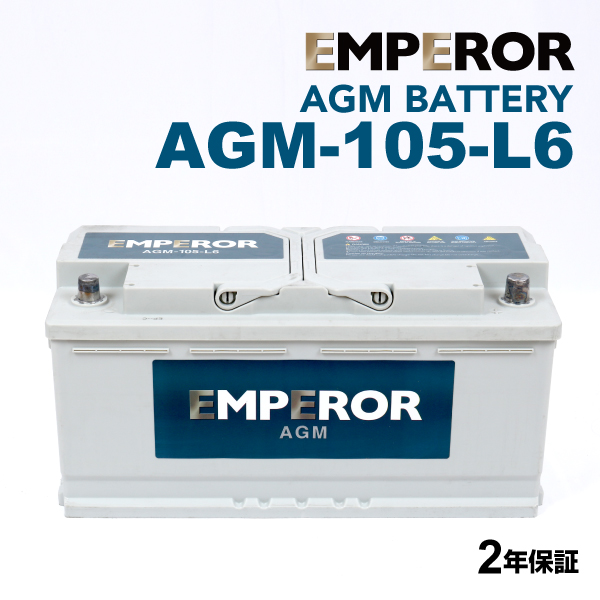 EMPEROR エンペラー 欧州車用 AGM バッテリー 100Ah AGM-105-L6 保証付 互換(SLX-1B BLA-105-L6 LN6 H15 I1) 送料無料 | EMPEROR