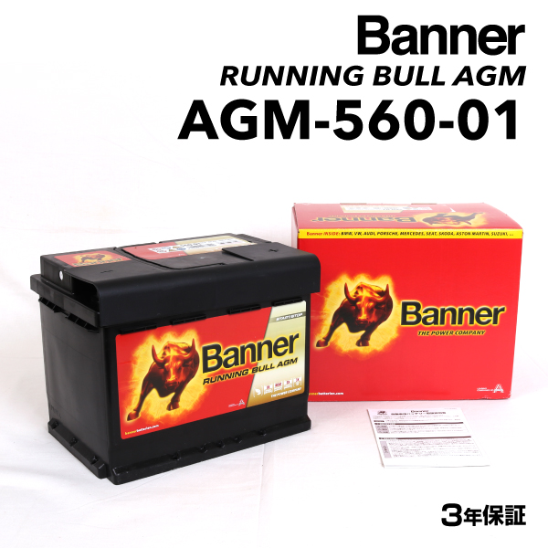 AGM-560-01 メルセデスベンツ Eクラス212350 BANNER 60A AGMバッテリー BANNER Running Bull AGM AGM-560-01-LN2 送料無料