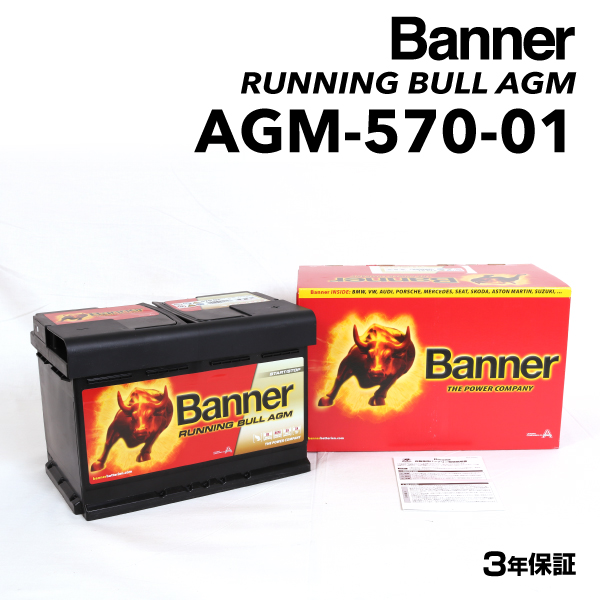AGM-570-01 メルセデスベンツ Cクラス205 BANNER 70A AGMバッテリー BANNER Running Bull AGM AGM-570-01-LN3 送料無料｜hakuraishop
