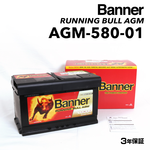 AGM-580-01 ボルボ V40 BANNER 80A AGMバッテリー BANNER Running Bull AGM AGM-580-01-LN4 送料無料｜hakuraishop