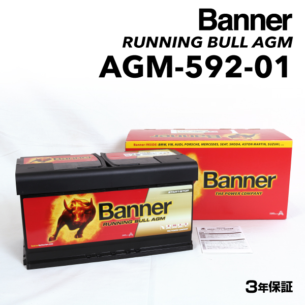 AGM-592-01 メルセデスベンツ Cクラス204 BANNER 92A AGMバッテリー BANNER Running Bull AGM AGM-592-01-LN5｜hakuraishop