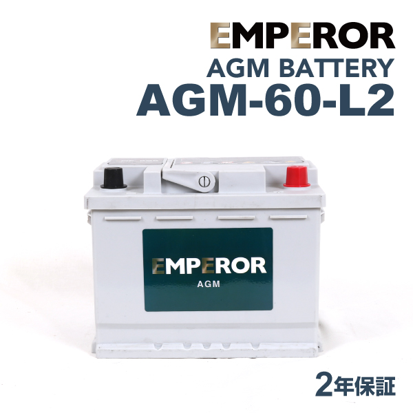 【購入卸値】EMPEROR AGMバッテリー AGM-60-L2 60A サーブ 9-3 2.0 T カブリオレ 1999年10月～2003年7月 新品 送料無料 長寿命 ヨーロッパ規格