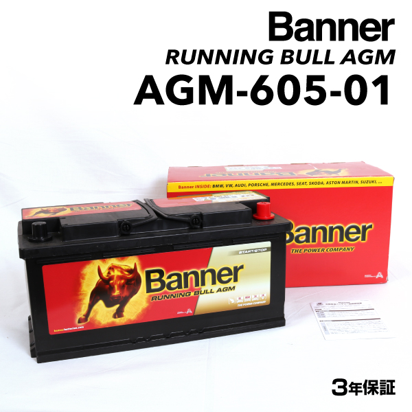 AGM-605-01 アウディ S5 BANNER 105A AGMバッテリー BANNER Running Bull AGM AGM-605-01-LN6 送料無料｜hakuraishop