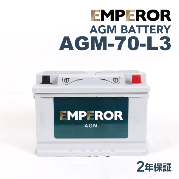 AGM-70-L3 ボルボ XC40 モデル(T4)年式(2018.03-2019.02)搭載(LN3 70Ah AGM) EMPEROR 70A  高性能 AGMバッテリー 送料無料｜hakuraishop