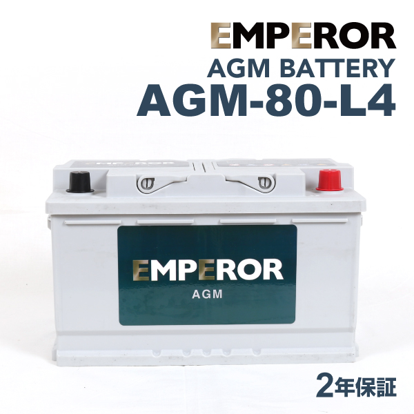 AGM-80-L4 ポルシェ 911997 モデル(3.6 カレラ 4)年式(2008.06-2012.09)搭載(LN4 80Ah AGM) EMPEROR 80A  高性能 AGMバッテリー 送料無料｜hakuraishop