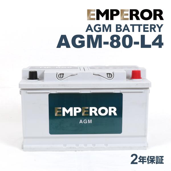 AGM-80-L4 欧州車用 EMPEROR  バッテリー  保証付 互換 BLA-80-L4 LN4AGM F21｜hakuraishop