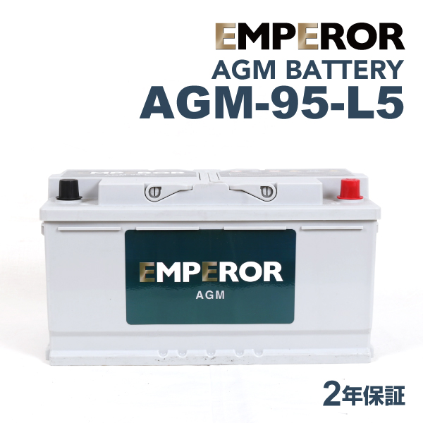 AGM-95-L5 ポルシェ パナメーラ970 モデル(3.6)年式(2013.09-2016.08)搭載(LN5 95Ah AGM) EMPEROR 95A  高性能 AGMバッテリー 送料無料｜hakuraishop