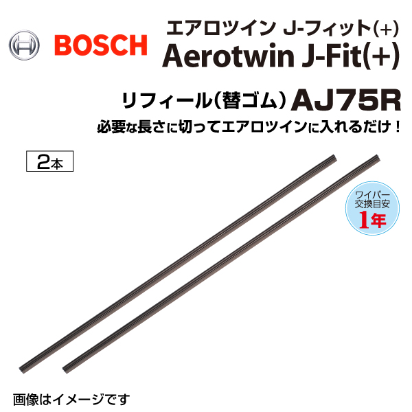 BOSCH �{�b�V�� ���Y�ԗp���C�p�[�u���[�h 750mm AJ75R2�G�A���c�C��J-Fit(+) ���t�B�[�� AJ75R 2�{