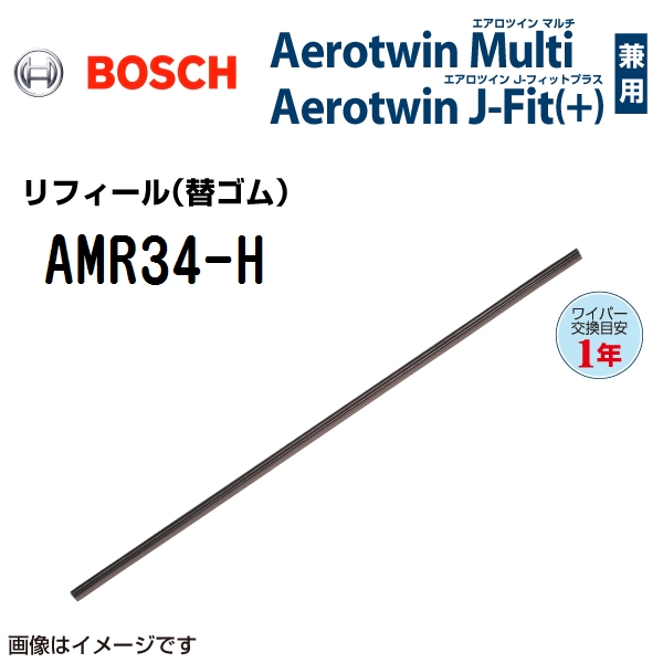 BOSCH エアロツインマルチワイパー用エアロツインJ-Fit(+)用替ゴム AMR34-H 340mm｜hakuraishop