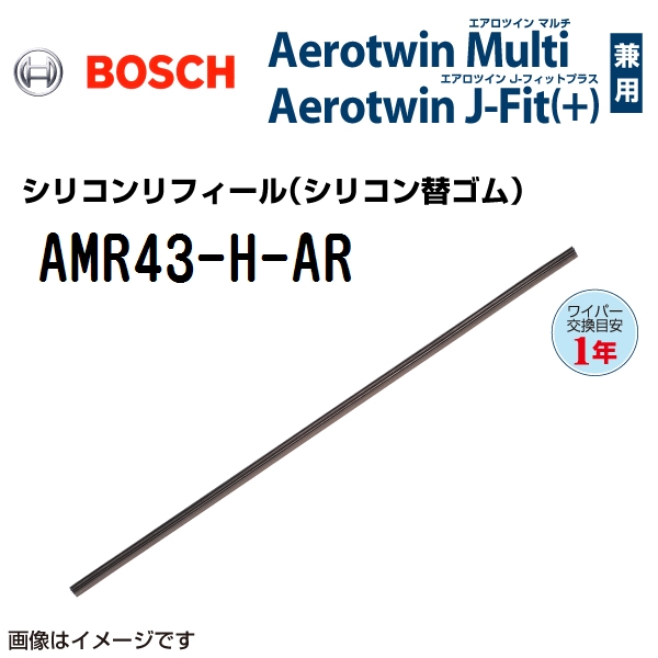 BOSCH エアロツインマルチワイパー用エアロツインJ-Fit(+)用替ゴム AMR43-H-AR 430mm