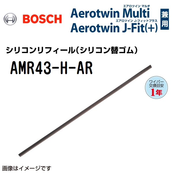 BOSCH エアロツインマルチワイパー用エアロツインJ-Fit(+)用替ゴム AMR43-H-AR 430mm｜hakuraishop