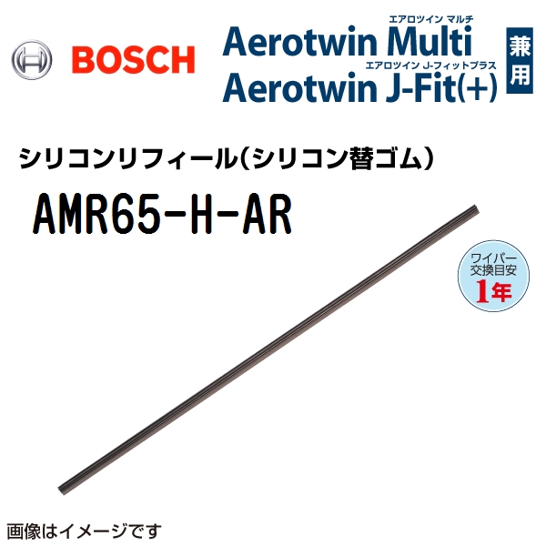BOSCH エアロツインマルチワイパー用エアロツインJ-Fit(+)用替ゴム AMR65-H-AR 650mm｜hakuraishop