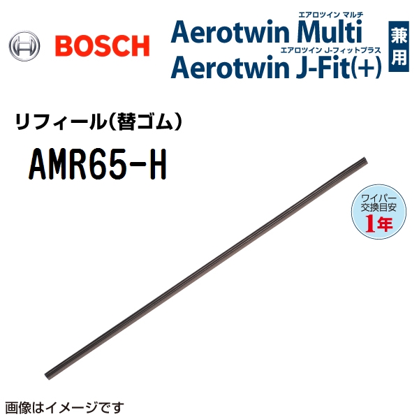 BOSCH エアロツインマルチワイパー用エアロツインJ-Fit(+)用替ゴム AMR65-H 650mm｜hakuraishop