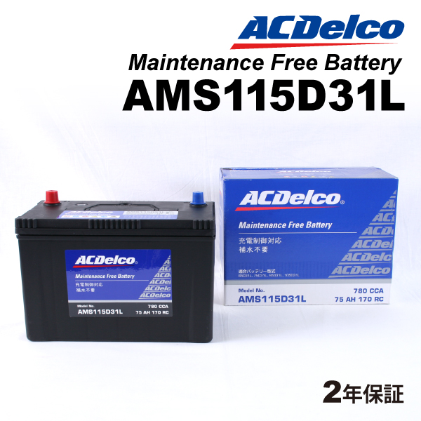 ACデルコ 充電制御車用バッテリー AMS115D31L ニッサン バネットバン 2004年1月-2010年8月