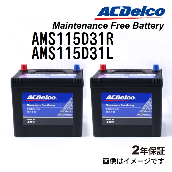 AMS115D31R AMS115D31L ACデルコ ACDELCO 充電制御対応 国産車用 メンテナンスフリーバッテリー セット :AMS115D31R AMS115D31L:ハクライショップ