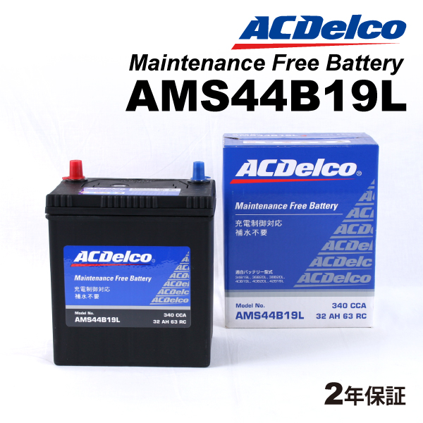 ACデルコ 充電制御車用バッテリー AMS44B19L ホンダ シビック 2007年3月-2010年8月   送料無料｜hakuraishop