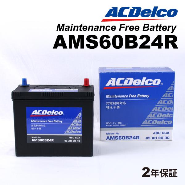 AMS60B24R ACデルコ ACDELCO 充電制御対応 国産車用 メンテナンスフリーバッテリー｜hakuraishop