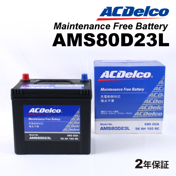 ACデルコ 充電制御車用バッテリー AMS80D23L マツダ ボンゴフレンディ 2004年1月-2005年11月