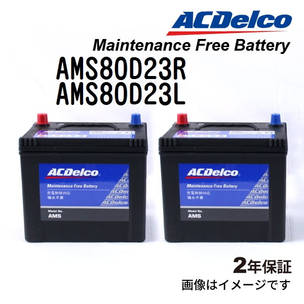 AMS80D23R AMS80D23L ACデルコ ACDELCO 充電制御対応 国産車用 メンテナンスフリーバッテリー セット :  ams80d23r-ams80d23l : ハクライショップ - 通販 - Yahoo!ショッピング