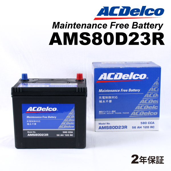 ACデルコ 充電制御車用バッテリー AMS80D23R トヨタ ８６ 2012年4月-   送料無料｜hakuraishop