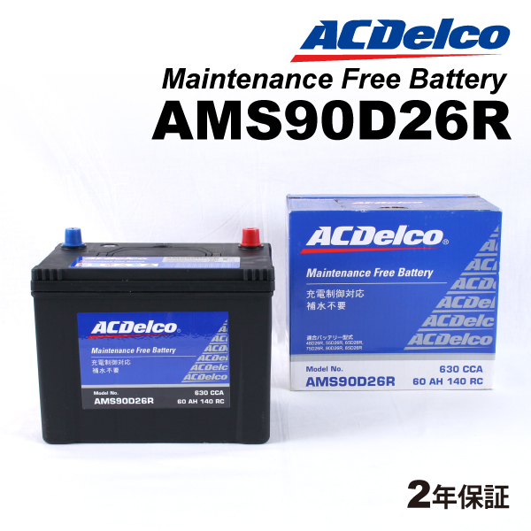 AMS90D26R ACデルコ ACDELCO 充電制御対応 国産車用 メンテナンスフリーバッテリー｜hakuraishop