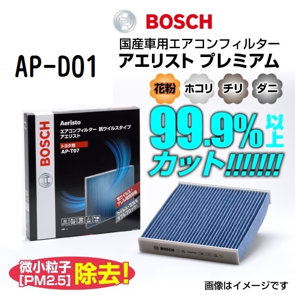 新品 BOSCH アエリストプレミアム ダイハツ オプティ (L8) 2000年2月-2002年8月 AP-D01 送料無料｜hakuraishop