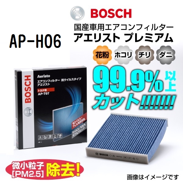 新品 BOSCH アエリストプレミアム ホンダ フィット アリア (GD) 2002年12月-2009年1月 AP-H06 送料無料｜hakuraishop