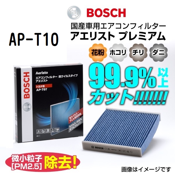 BOSCH 国産車用エアコンフィルター アエリストプレミアム AP-T10 送料無料 : ap-t10--0 : ハクライショップ - 通販 -  Yahoo!ショッピング