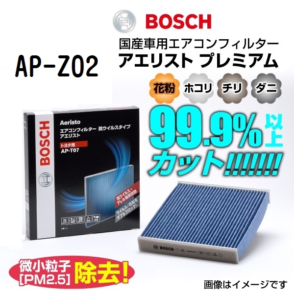 BOSCH 国産車用エアコンフィルター アエリストプレミアム AP-Z02 送料無料｜hakuraishop