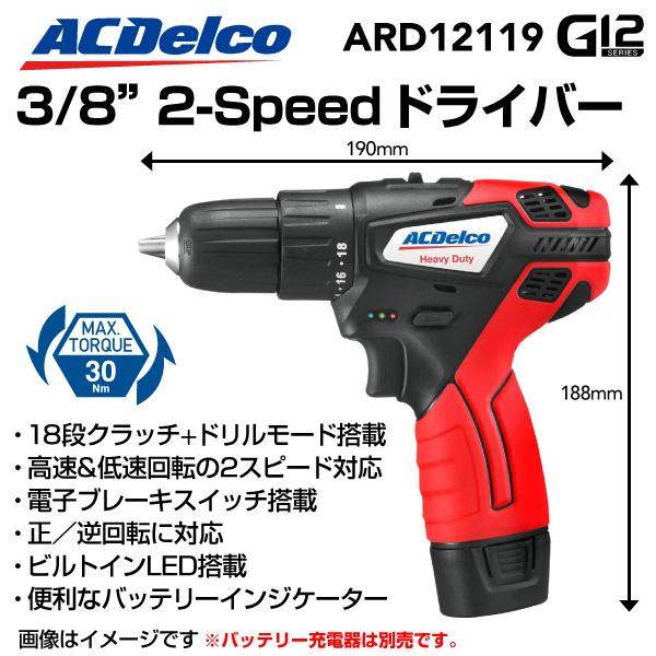 ARD12119-ADC12JP07-C15 ACデルコ ツール ACDELCO 3/8 2-Speed ドライバーとバッテリー充電器   送料無料｜hakuraishop｜02